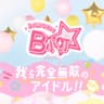 我ら完全無敵のアイドル！！ (Warera Kanzenmutekino Idol!!)