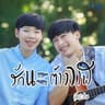รักนะต้าววาฬ (Rak na tao wan)