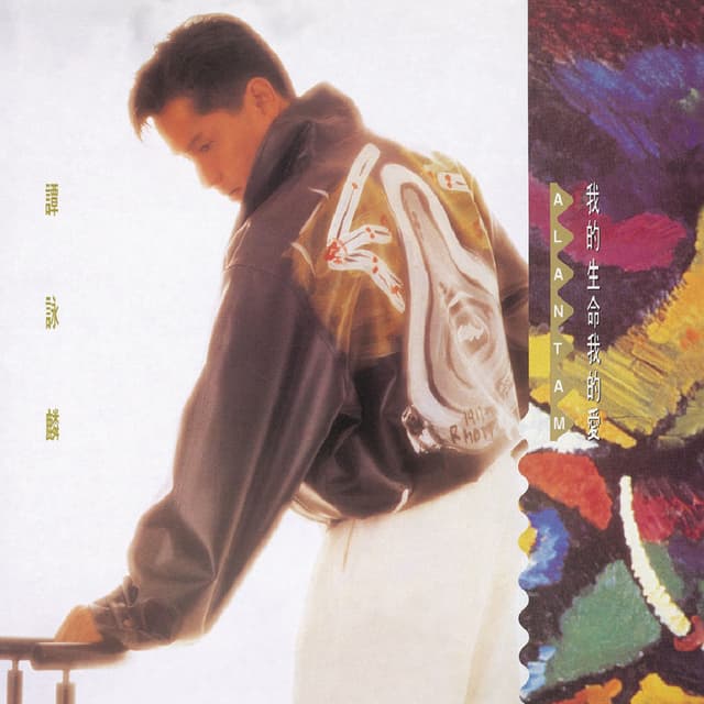 Album cover art for 我的生命我的愛