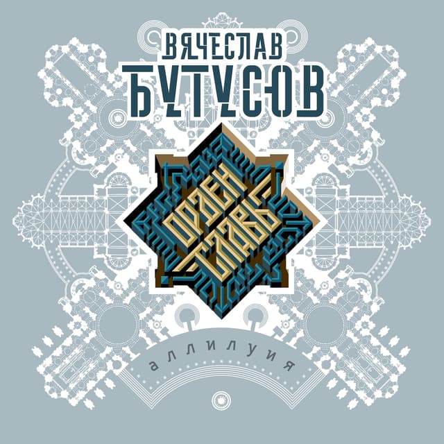 Album cover art for Аллилуия