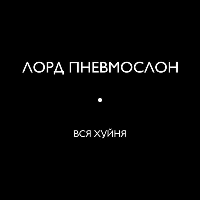 Album cover art for Вся хуйня