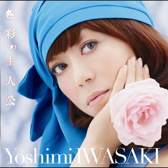 Album cover art for 色彩の主人公