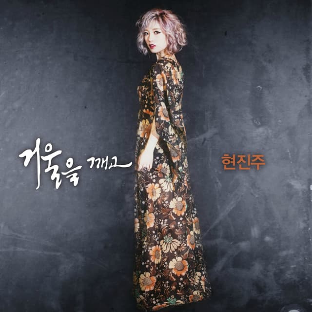 Album cover art for 거울을 깨고