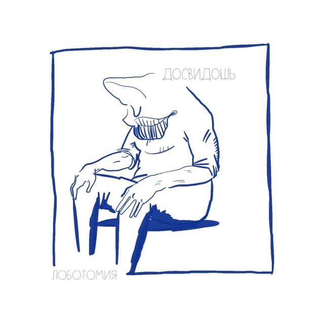 Album cover art for Лоботомия