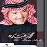 الله جابك
