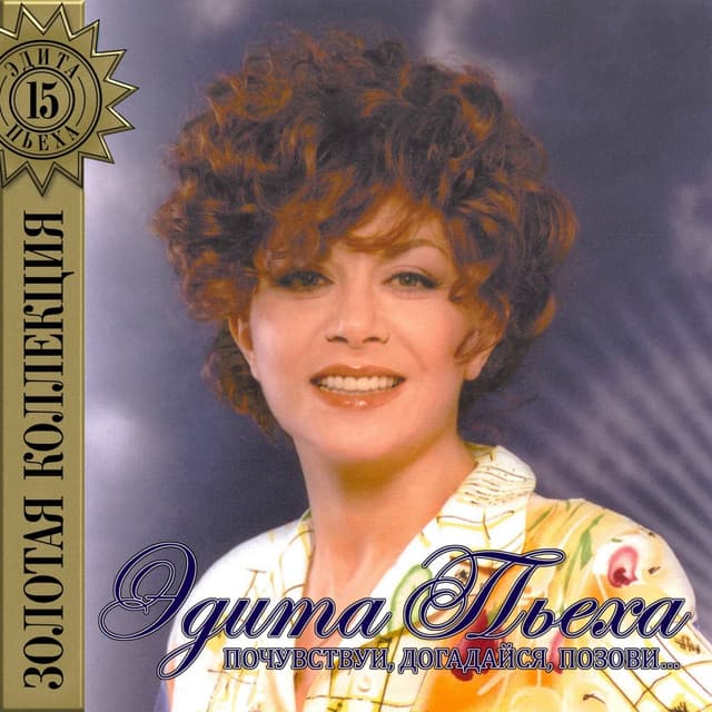 Album cover art for Почувствуй, Догадайся, Позови