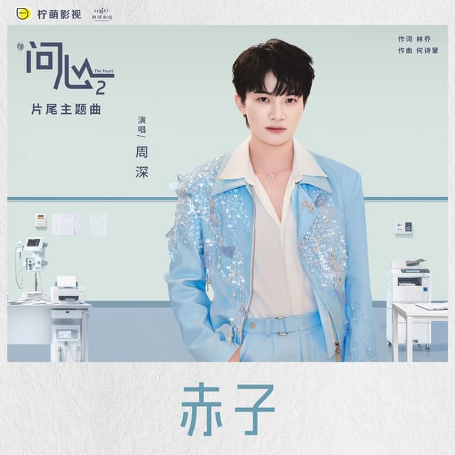 Album cover art for 赤子