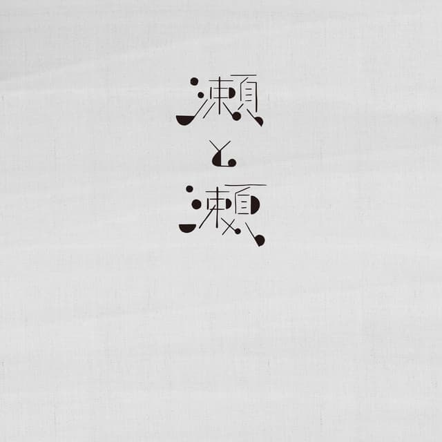 Album cover art for 瀬と瀬