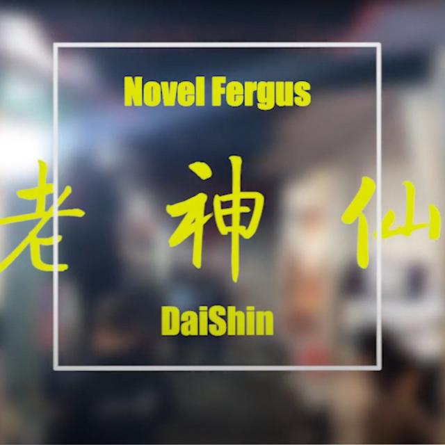 Album cover art for 老神仙 (feat. Daishin)