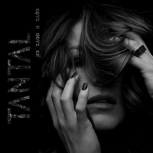 Album cover art for Из слов и слёз