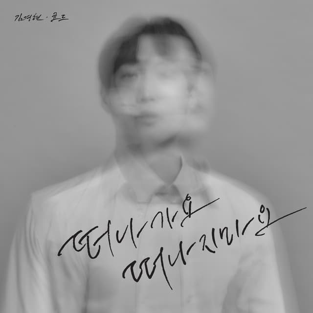 Album cover art for 떠나가요, 떠나지마요