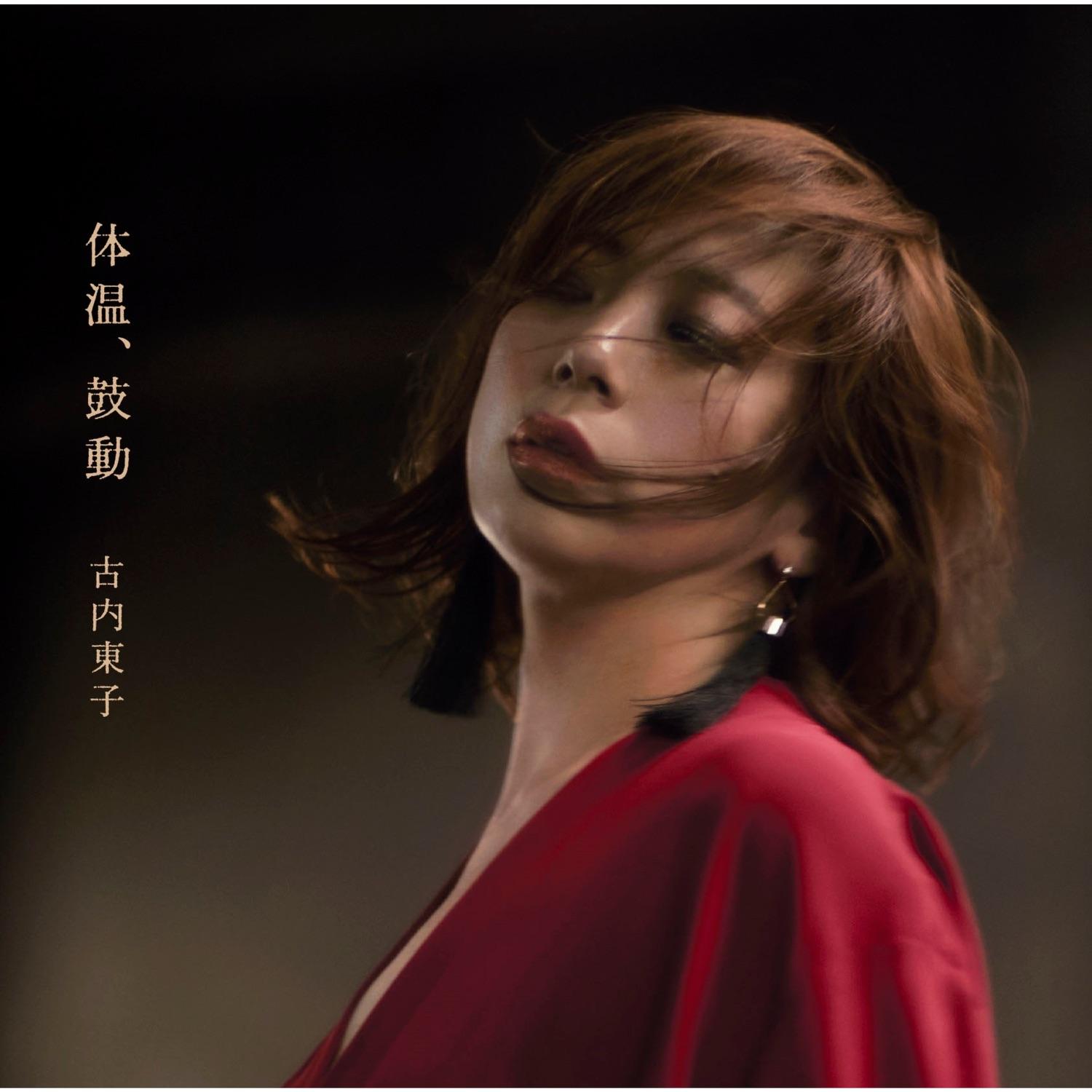 体温、鼓動
