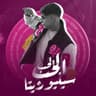 الحب الحب سنيوريتا (El Hob El Hob Senorita)