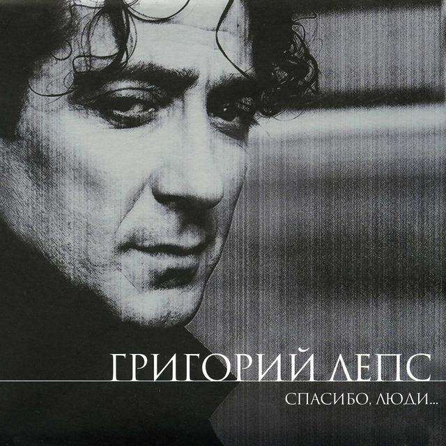 Album cover art for Спасибо, Люди...