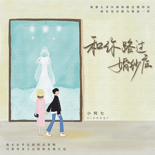 Album cover art for 和你路过婚纱店