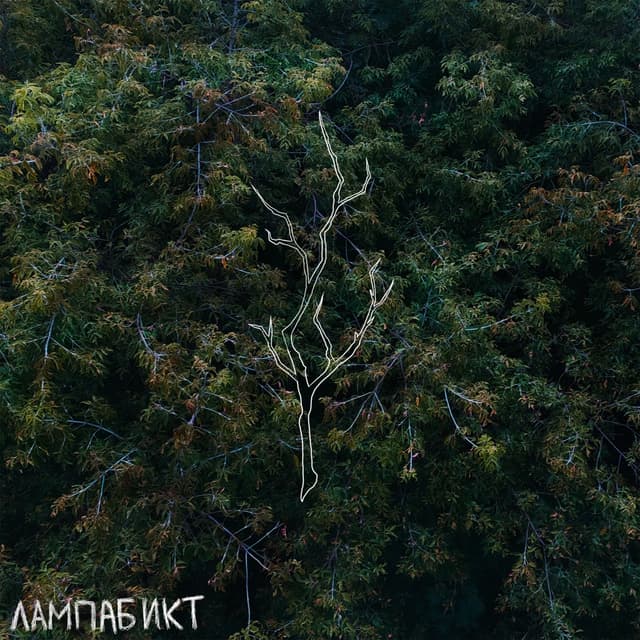 Album cover art for Синонимы к слову любовь