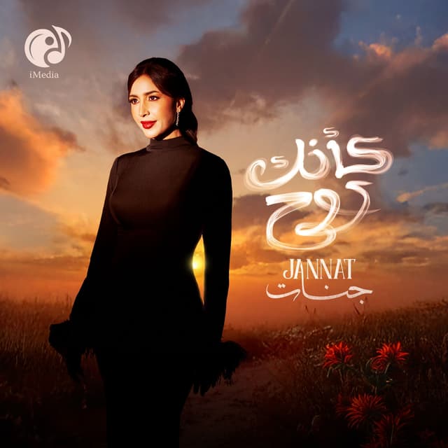 Album cover art for كأنك روح