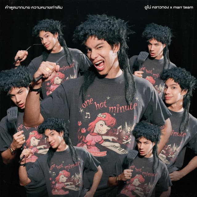 Album cover art for คำพูดมากมาย ความหมายเท่าเดิม