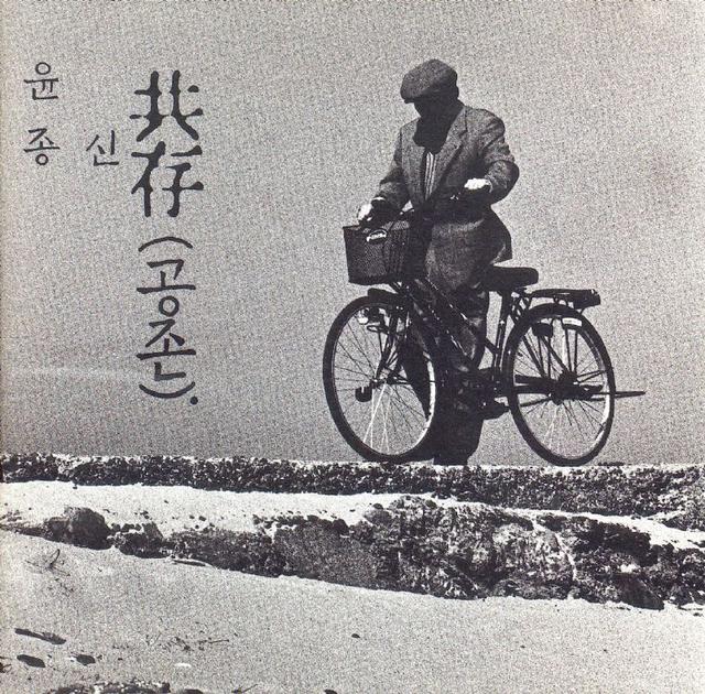 Album cover art for 공존