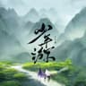 少年游