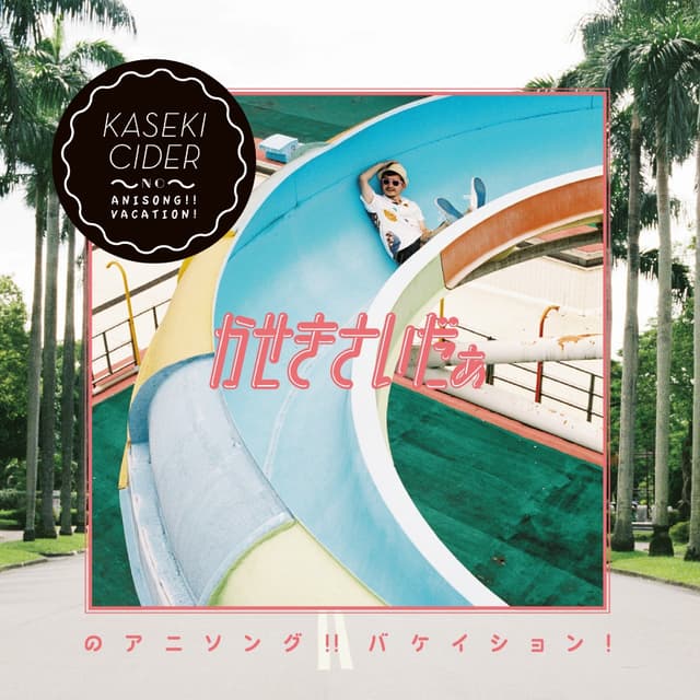 Album cover art for かせきさいだぁのアニソング!! バケイション!
