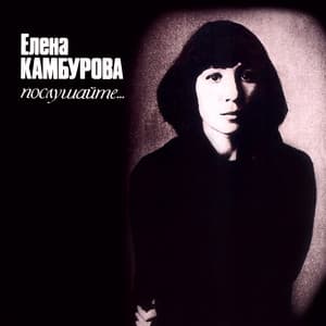 Album cover art for Послушайте...