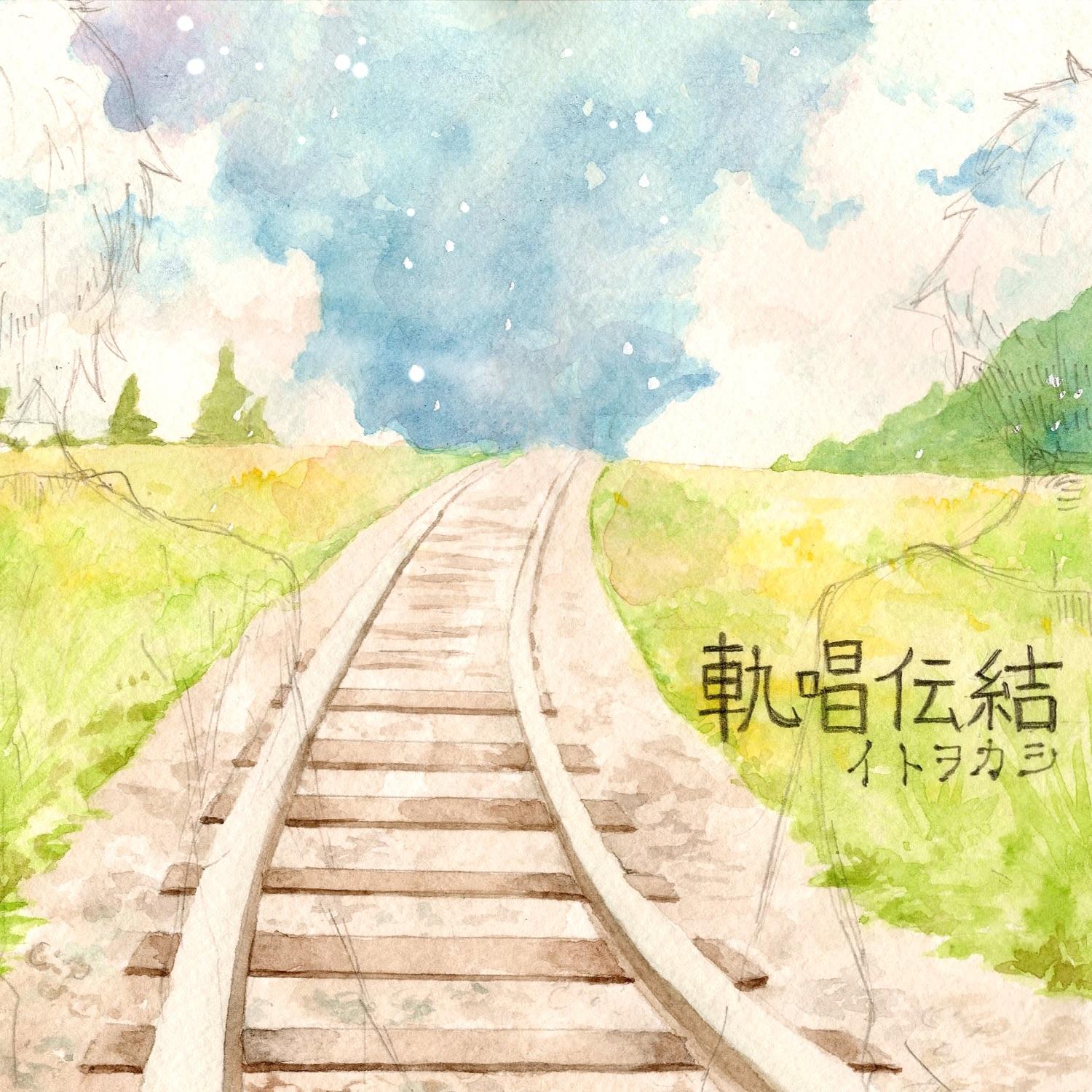 軌唱伝結