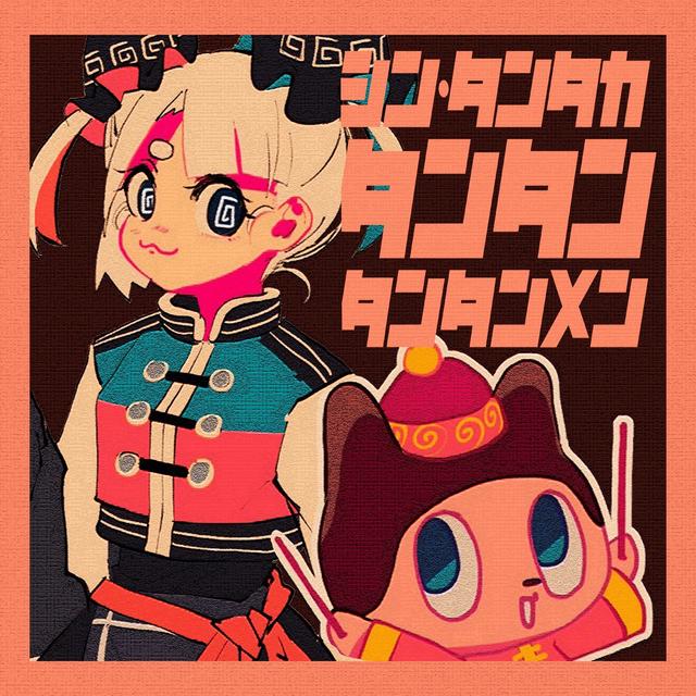 Album cover art for シン・タンタカタンタンタンタンメン