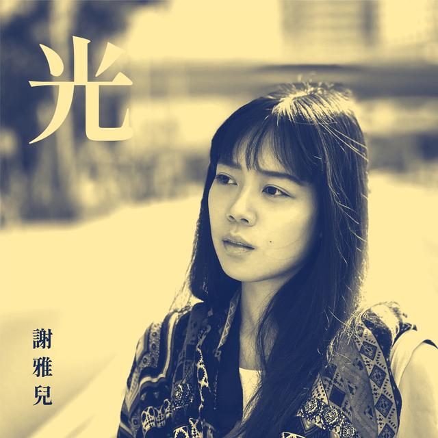 Album cover art for 光