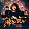 สอนน้อง (Sorn nong)