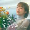 누구보다 널 사랑해 I Will Always Love You (I Will Always Love You)