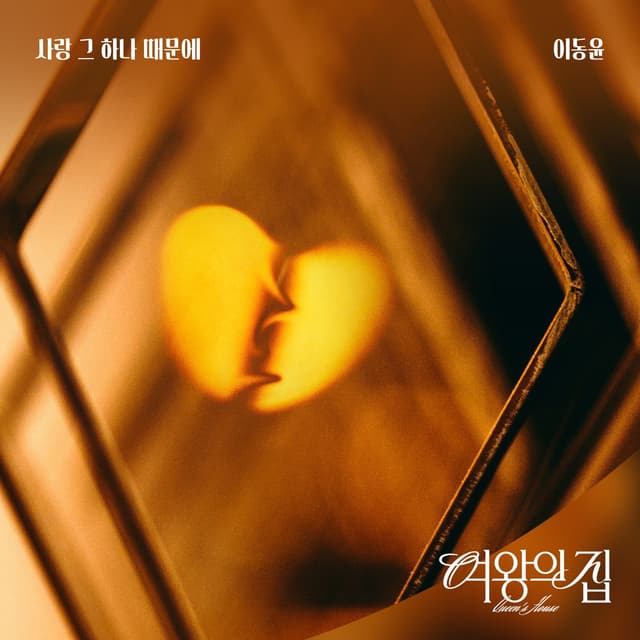 Album cover art for 여왕의 집 (Original Television Soundtrack) Pt.12 - Single