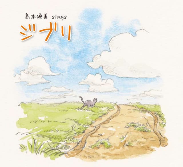 Album cover art for 島本須美 sings ジブリ