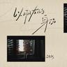 以朋友的身份 (Yi Peng You De Shen Fen)
