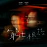 第七根菸 (Di Qi Gen Yan)