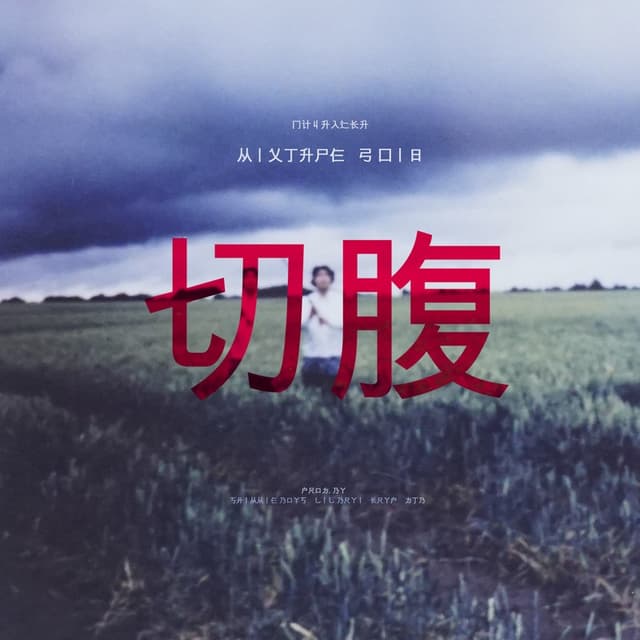 Album cover art for 切腹