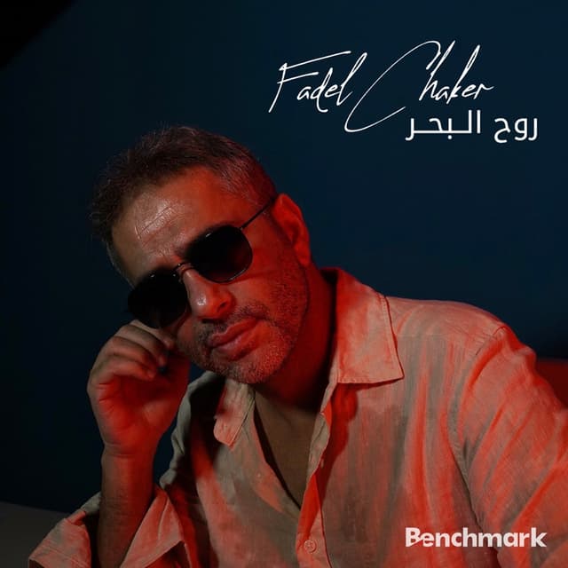 Album cover art for روح البحر