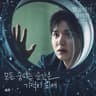 모든 숨쉬는 순간은 기적이 되어 Somewhere in This Universe