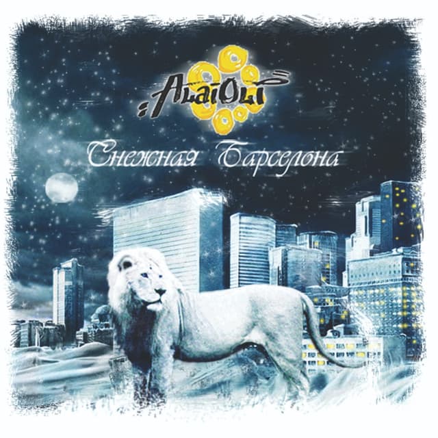 Album cover art for Снежная Барселона