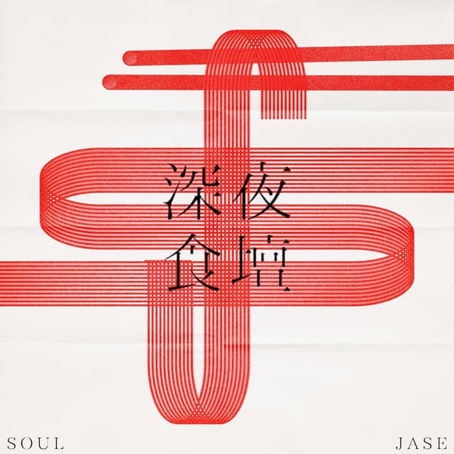 Album cover art for 深夜食壇 -《埋班作樂II》作品