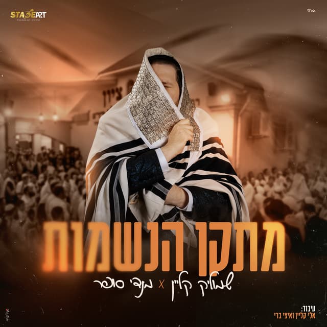 Album cover art for מתקן הנשמות