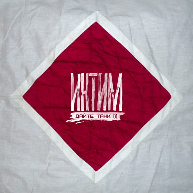 Album cover art for Интим