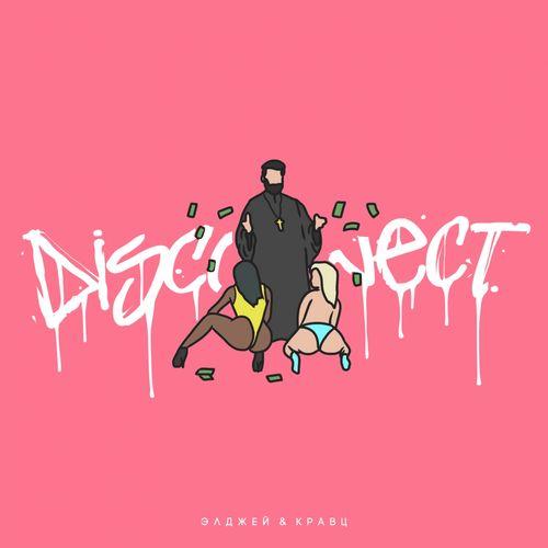 Album cover art for Дисконнект