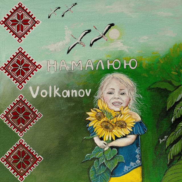 Album cover art for Намалюю