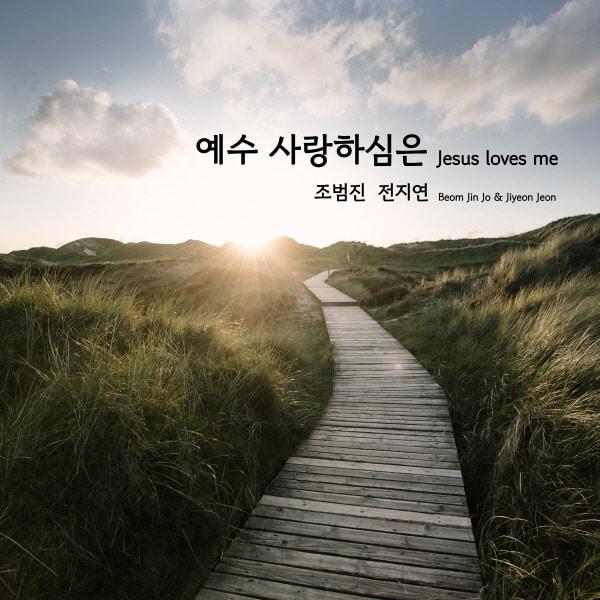 Album cover art for 예수 사랑하심은