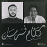 كلام فرسان (Kalam Forsan)