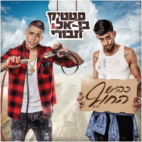 Album cover art for Kvish Hachof