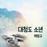 대청도 소년