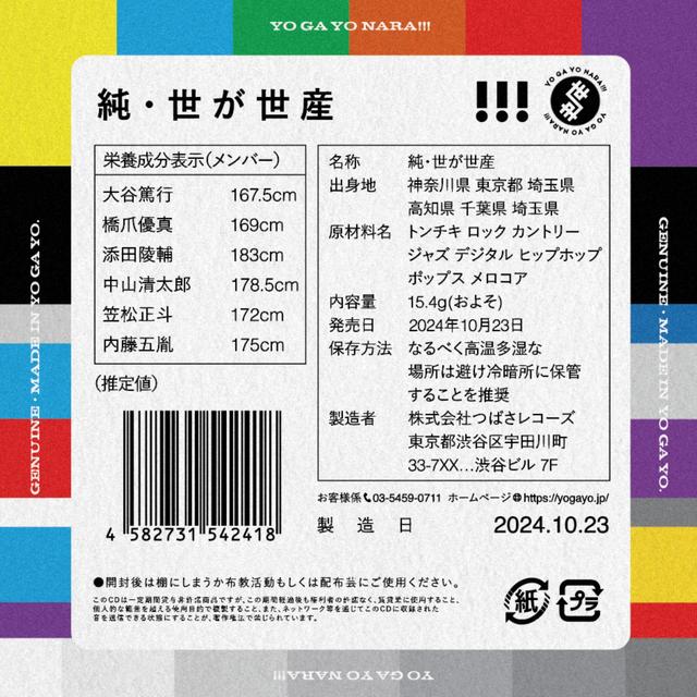Album cover art for 純・世が世産
