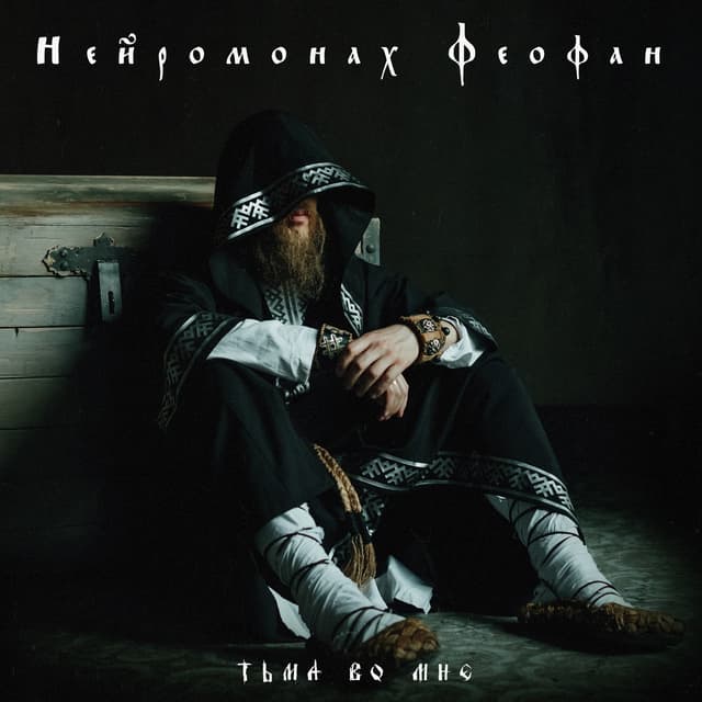 Album cover art for Тьма во мне